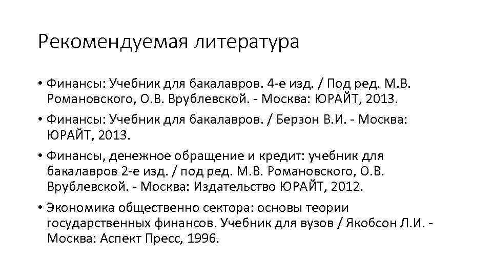 Рекомендуемая литература • Финансы: Учебник для бакалавров. 4 е изд. / Под ред. М.