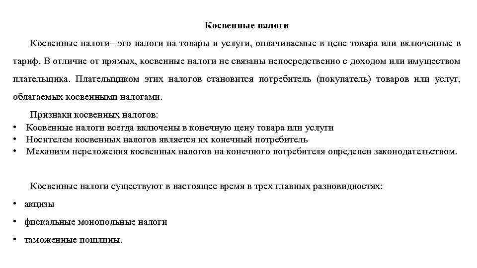 Косвенные налоги– это налоги на товары и услуги, оплачиваемые в цене товара или включенные