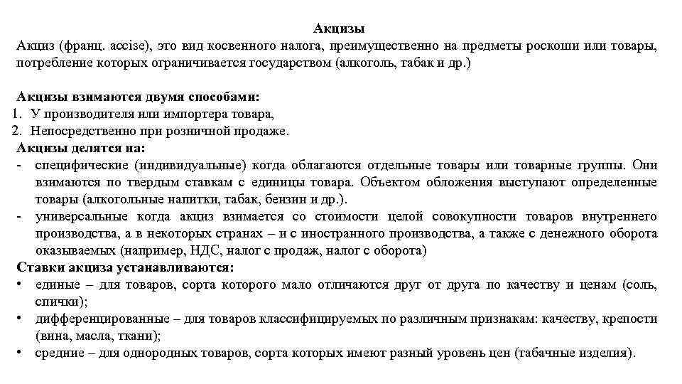 Акцизы Акциз (франц. accise), это вид косвенного налога, преимущественно на предметы роскоши или товары,