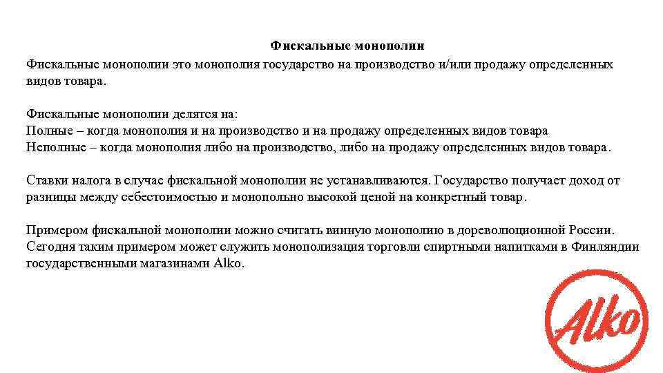 Фискальные монополии это монополия государство на производство и/или продажу определенных видов товара. Фискальные монополии