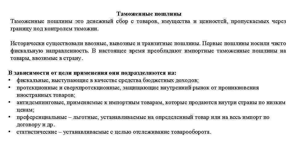 Таможенные пошлины это денежный сбор с товаров, имущества и ценностей, пропускаемых через границу под
