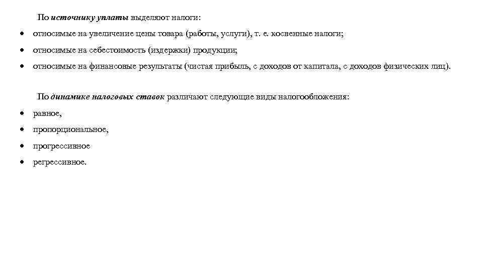 По источнику уплаты выделяют налоги: относимые на увеличение цены товара (работы, услуги), т. е.
