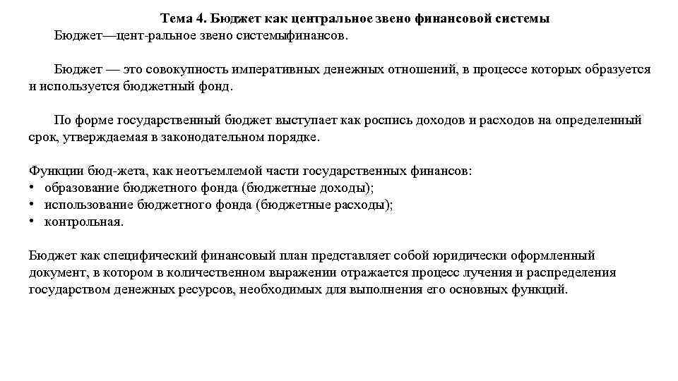 Тема 4. Бюджет как центральное звено финансовой системы Бюджет—цент ральное звено системы инансов. ф