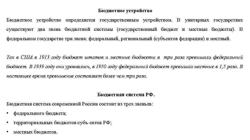 Бюджетное устройство определяется государственным устройством. В унитарных государствах существуют два звена бюджетной системы (государственный