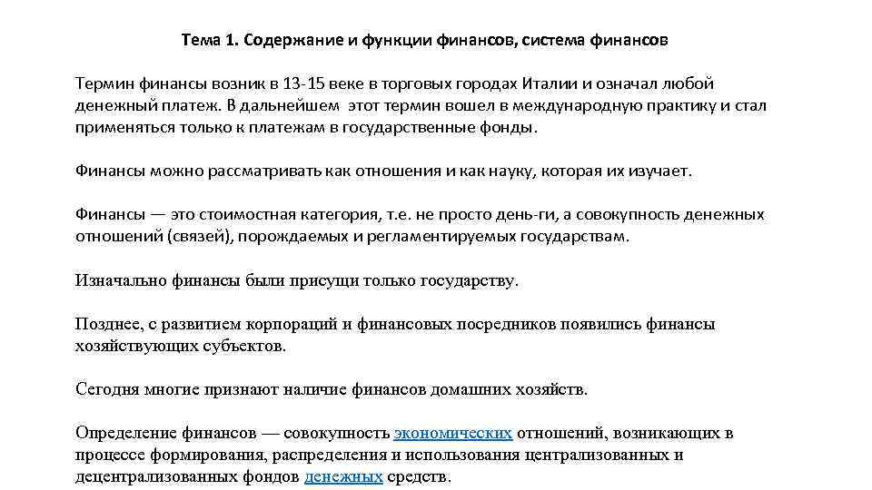 Тема 1. Содержание и функции финансов, система финансов Термин финансы возник в 13 15