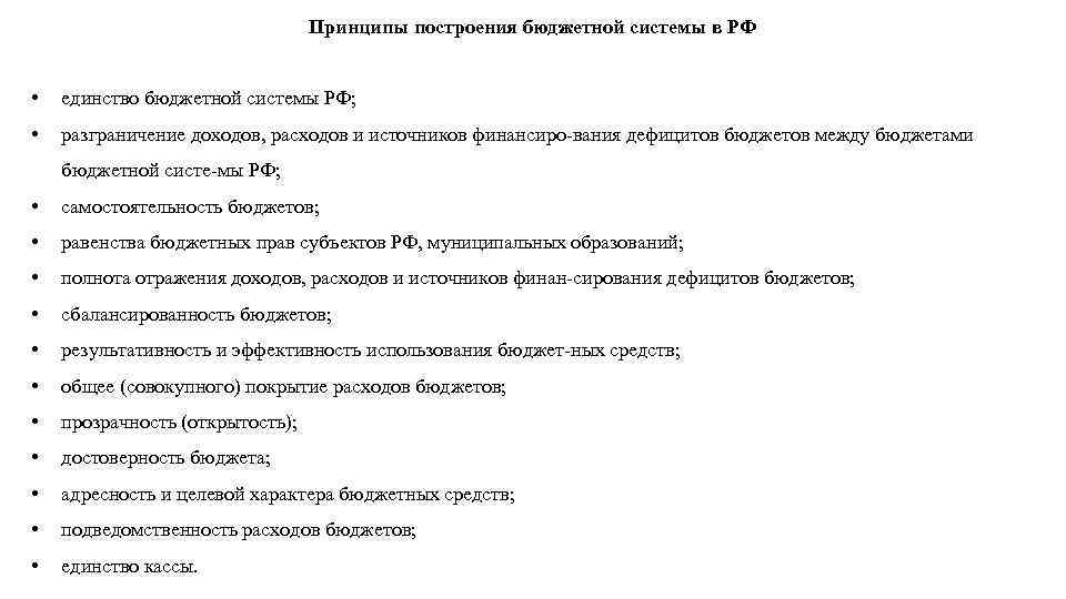 Принципы построения бюджетной системы в РФ • единство бюджетной системы РФ; • разграничение доходов,