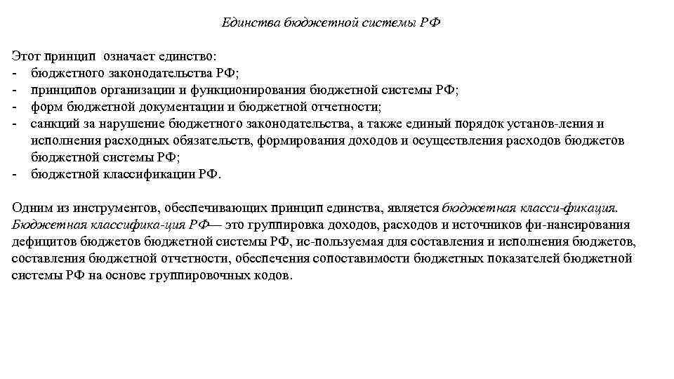 Единства бюджетной системы РФ Этот принцип означает единство: бюджетного законодательства РФ; принципов организации и