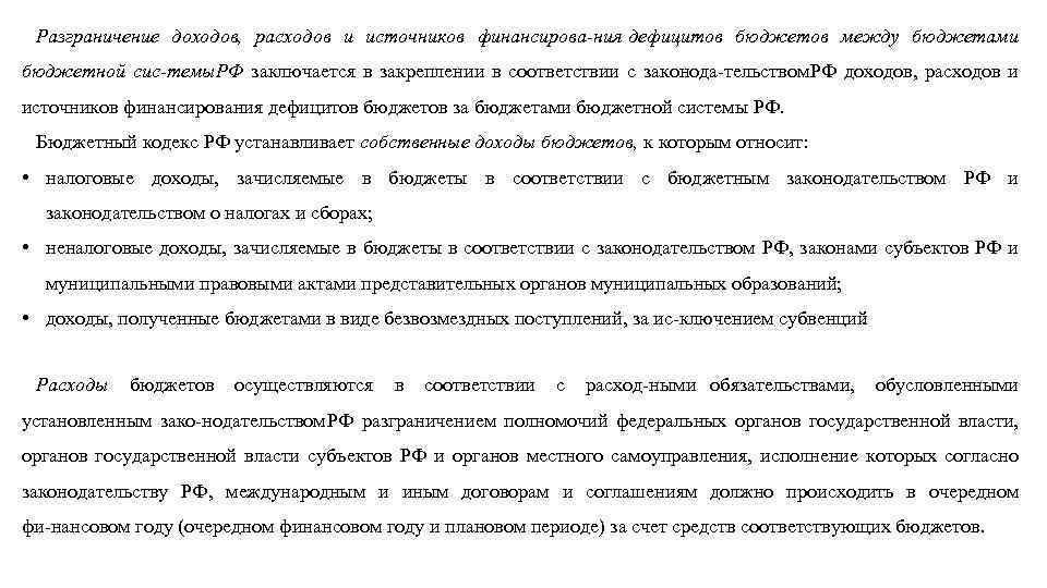 Разграничение доходов, расходов и источников финансирова ния дефицитов бюджетов между бюджетами бюджетной сис темы