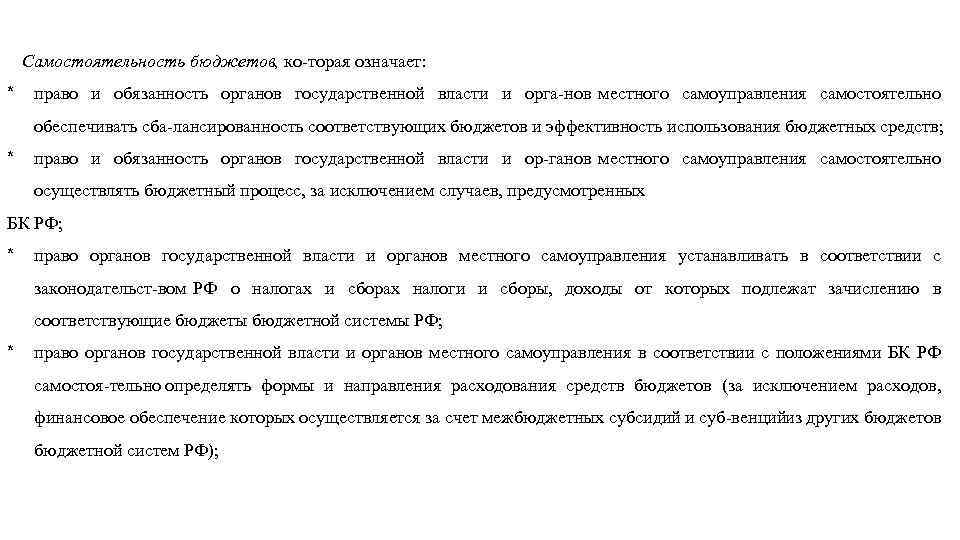 Самостоятельность бюджетов, ко торая означает: * право и обязанность органов государственной власти и орга