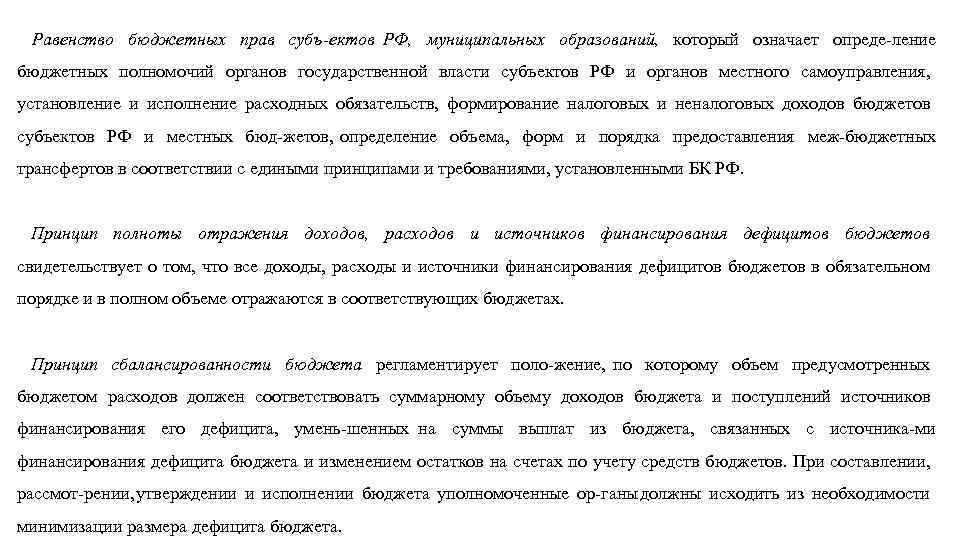 Равенство бюджетных прав субъ ектов РФ, муниципальных образований, который означает опреде ление бюджетных полномочий