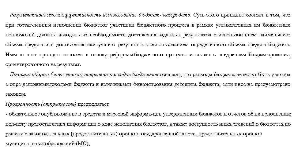 Результативность и эффективность использования бюджет ныхсредств. Суть этого принципа состоит в том, что при