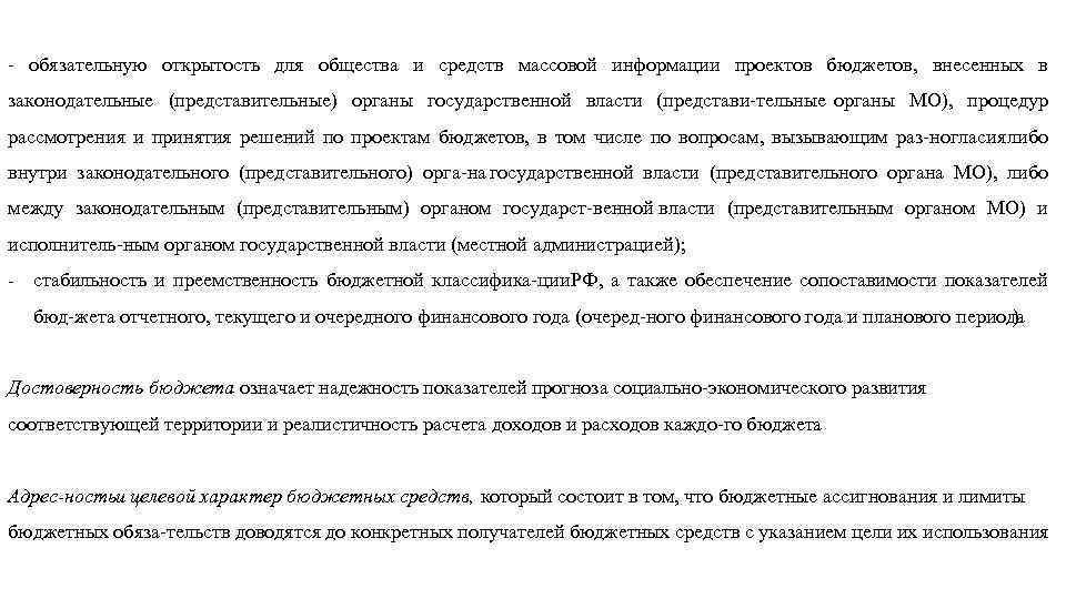  обязательную открытость для общества и средств массовой информации проектов бюджетов, внесенных в законодательные