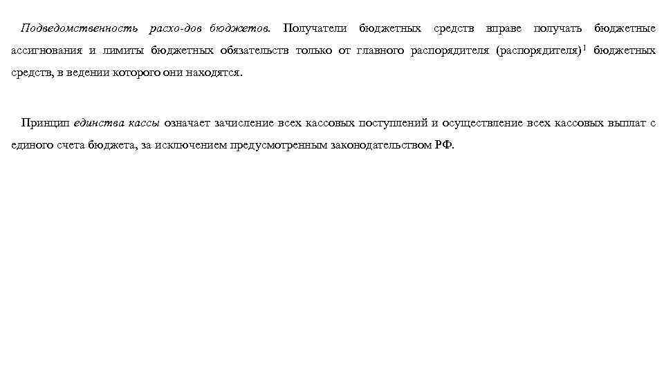 Подведомственность расхо дов бюджетов. Получатели бюджетных средств вправе получать бюджетные ассигнования и лимиты бюджетных