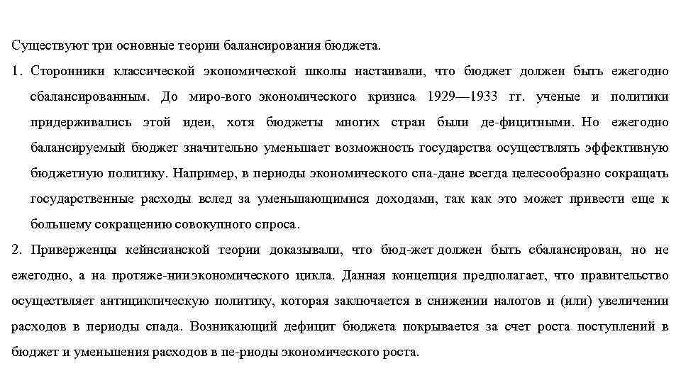 Существуют три основные теории балансирования бюджета. 1. Сторонники классической экономической школы настаивали, что бюджет