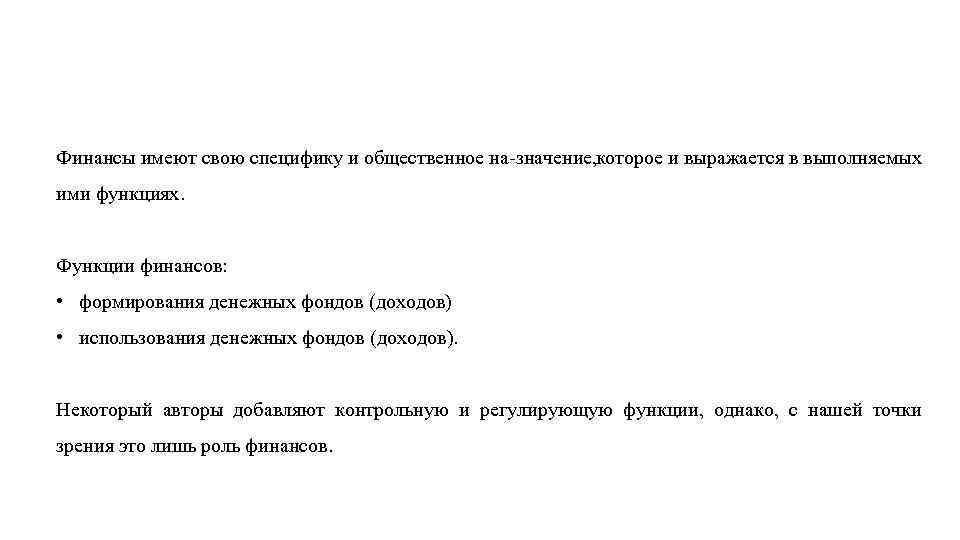Финансы имеют свою специфику и общественное на значение, оторое и выражается в выполняемых к