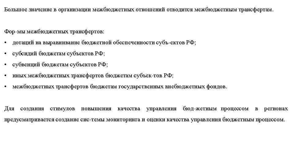 Большое значение в организации межбюджетных отношений отводится межбюджетным трансфертам. Фор мы межбюджетных трансфертов: •