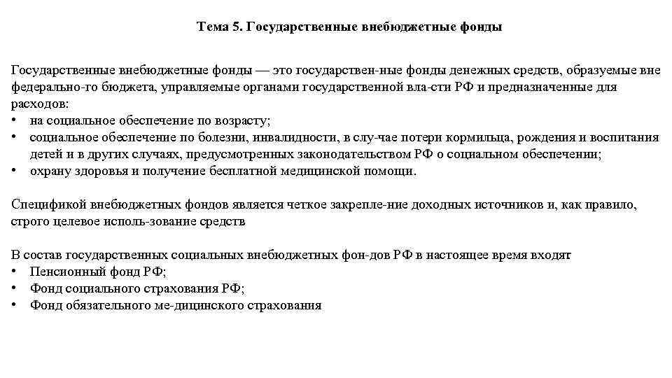 Тема 5. Государственные внебюджетные фонды — это государствен ные фонды денежных средств, образуемые вне
