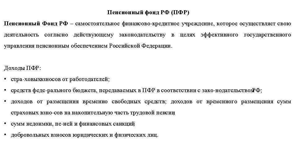 Пенсионный фонд РФ (ПФР) Пенсионный Фонд РФ – самостоятельное финансово кредитное учреждение, которое осуществляет