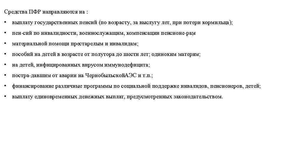Средства ПФР направляются на : • выплату государственных пенсий (по возрасту, за выслугу лет,