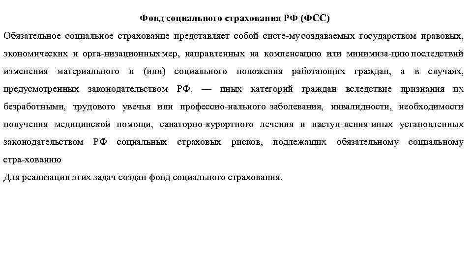 Фонд социального страхования РФ (ФСС) Обязательное социальное страхование представляет собой систе му создаваемых государством