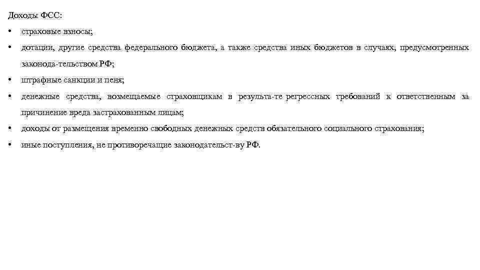Доходы ФСС: • страховые взносы; • дотации, другие средства федерального бюджета, а также средства