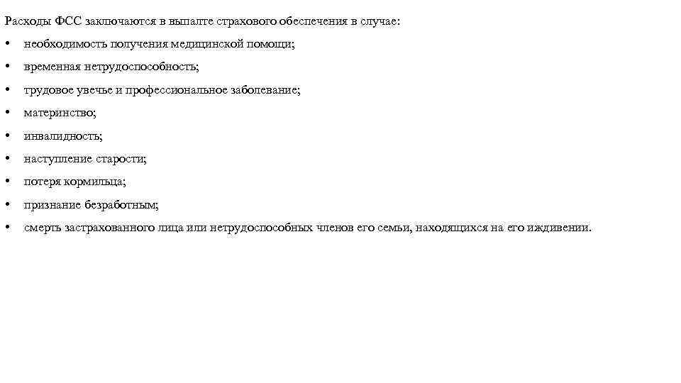 Расходы ФСС заключаются в выпалте страхового обеспечения в случае: • необходимость получения медицинской помощи;