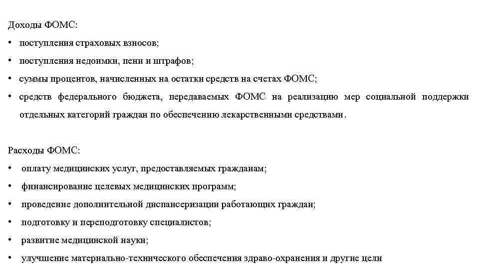 Доходы ФОМС: • поступления страховых взносов; • поступления недоимки, пени и штрафов; • суммы