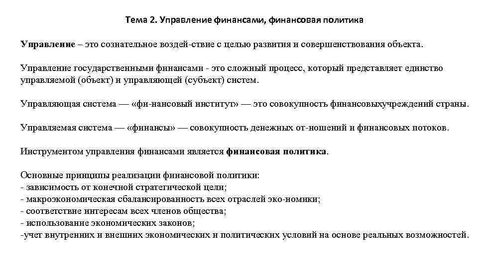 Тема 2. Управление финансами, финансовая политика Управление – это сознательное воздей ствие с целью