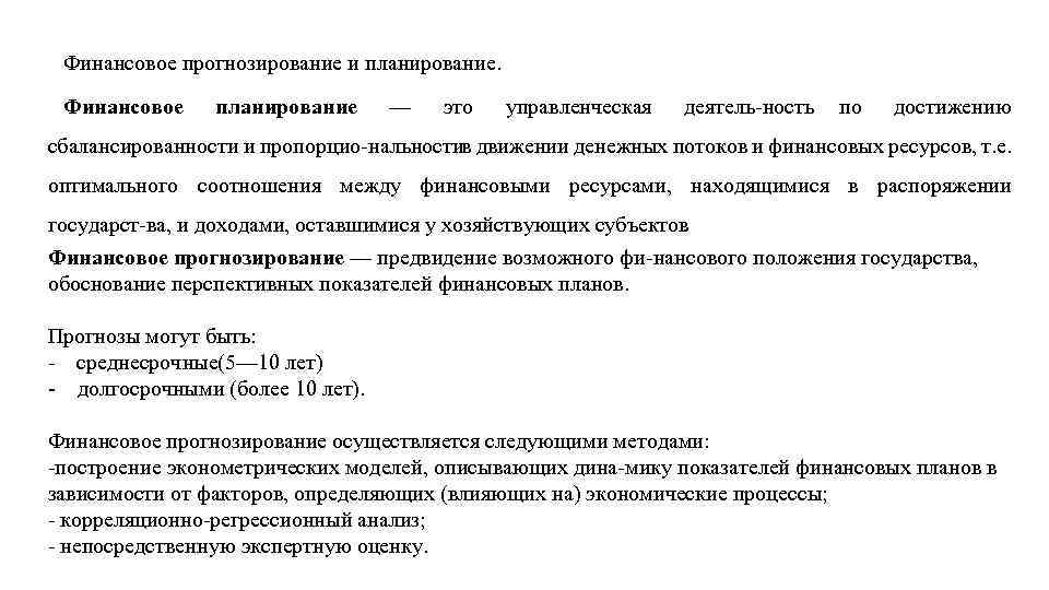 Финансовое прогнозирование осуществляется на основе показателей финансовых планов