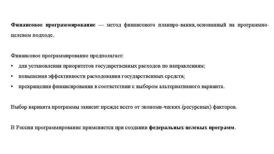 Финансовое программирование — метод финансового планиро вания, основанный на программно целевом подходе. Финансовое программирование