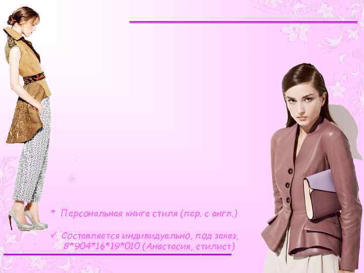 _______________________ * Персональная книга стиля (пер. с англ. ) ü Составляется индивидуально, под заказ,