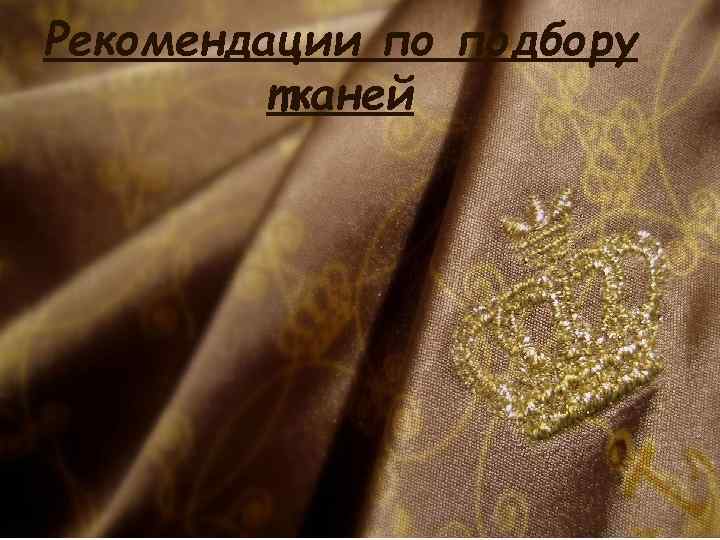 Рекомендации по подбору тканей 