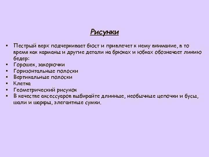 Рисунки § § § § Пестрый верх подчеркивает бюст и привлечет к нему внимание,