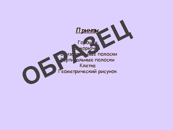 Ц Е Принты З А Горошек Закорючки Горизонтальные полоски Вертикальные полоски Клетка Геометрический рисунок