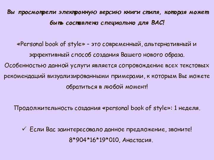 Вы просмотрели электронную версию книги стиля, которая может быть составлена специально для ВАС! «Personal