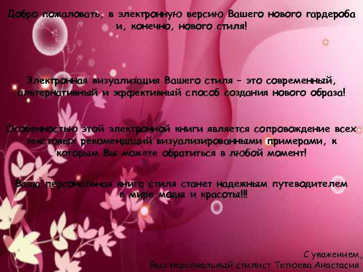 Добро пожаловать, в электронную версию Вашего нового гардероба и, конечно, нового стиля! Электронная визуализация