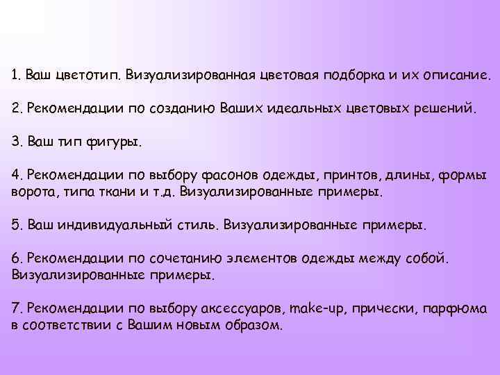 1. Ваш цветотип. Визуализированная цветовая подборка и их описание. 2. Рекомендации по созданию Ваших