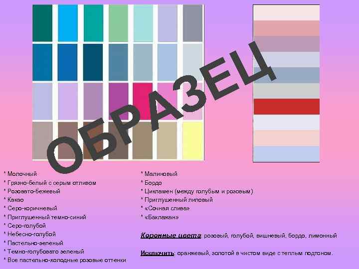 З А О Р Б * Молочный * Грязно-белый с серым отливом * Розовато-бежевый