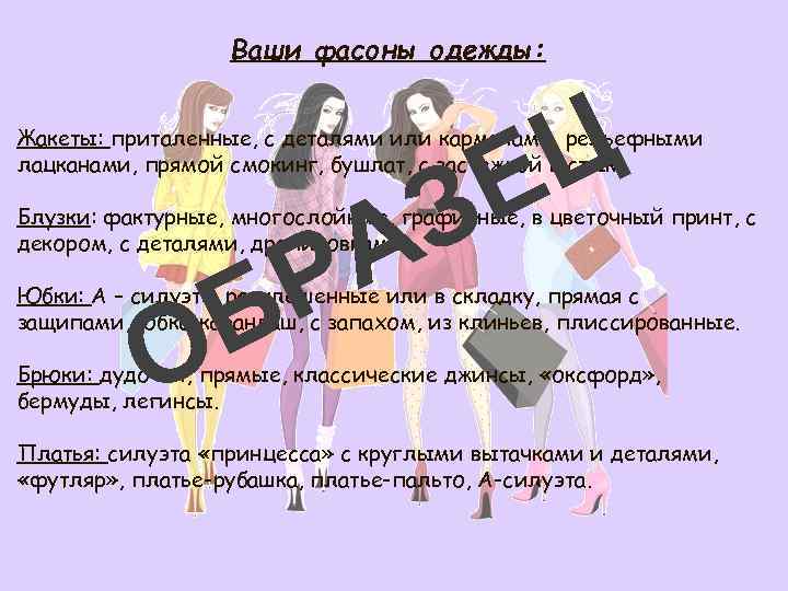 Ваши фасоны одежды: Ц Е Жакеты: приталенные, с деталями или карманами, рельефными лацканами, прямой