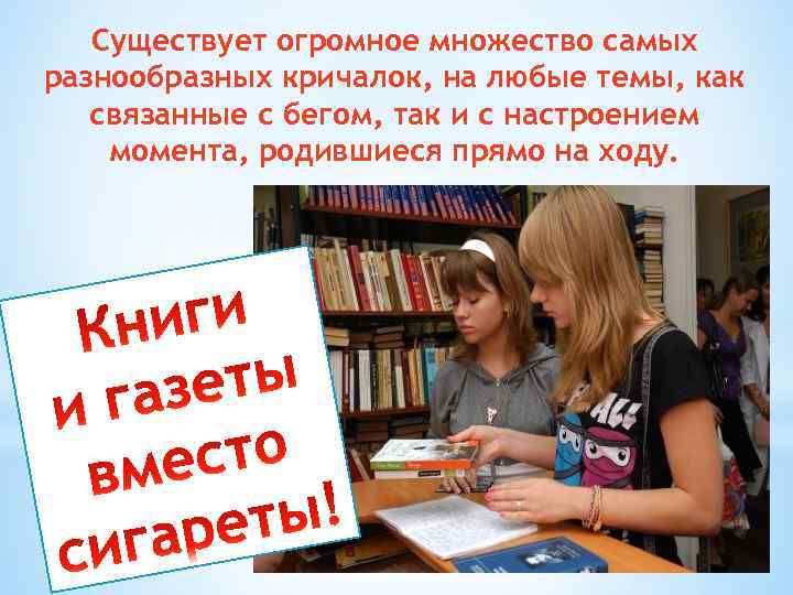 Существует огромное множество самых разнообразных кричалок, на любые темы, как связанные с бегом, так