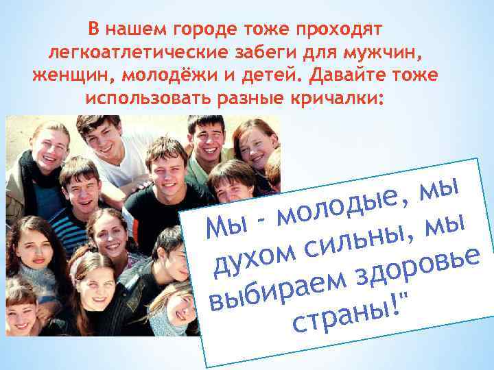 В нашем городе тоже проходят легкоатлетические забеги для мужчин, женщин, молодёжи и детей. Давайте