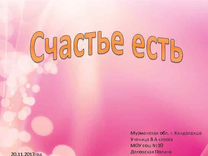 20. 11. 2013 год Мурманская обл. г. Кандалакша Ученица 8 А класса МОУ сош