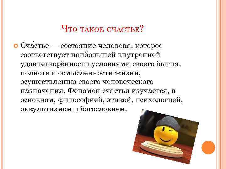 ЧТО ТАКОЕ СЧАСТЬЕ? Сча стье — состояние человека, которое соответствует наибольшей внутренней удовлетворённости условиями