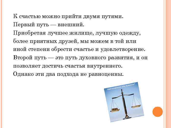 К счастью можно прийти двумя путями. Первый путь — внешний. Приобретая лучшее жилище, лучшую