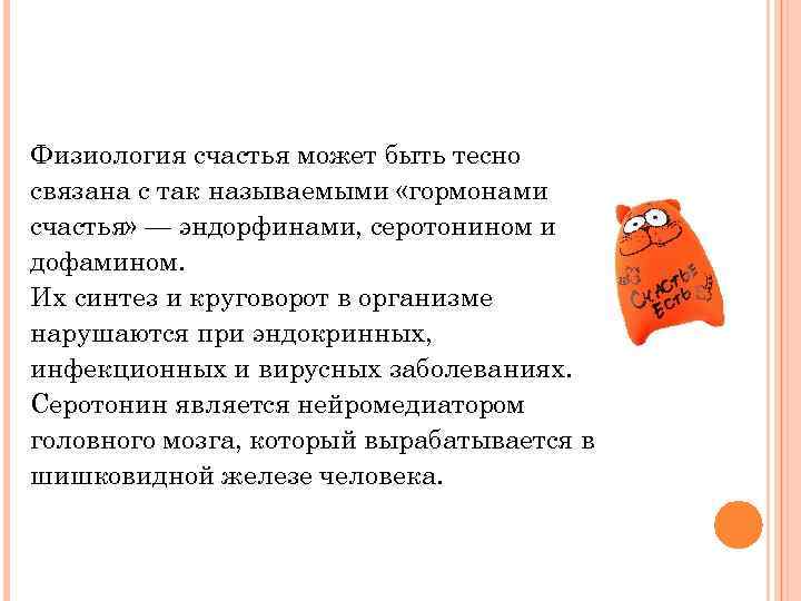 Физиология счастья может быть тесно связана с так называемыми «гормонами счастья» — эндорфинами, серотонином