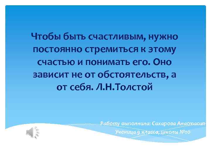 Чтобы быть счастливым, нужно постоянно стремиться к этому счастью и понимать его. Оно зависит