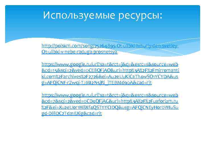 Используемые ресурсы: http: //poiskm. com/song/25264895 -Ot-ulibki-hmuriy-den-svetley. Ot-ulibki-v-nebe-raduga-prosnetsya https: //www. google. ru/url? sa=t&rct=j&q=&esrc=s&source=web &cd=15&sqi=2&ved=0 CE