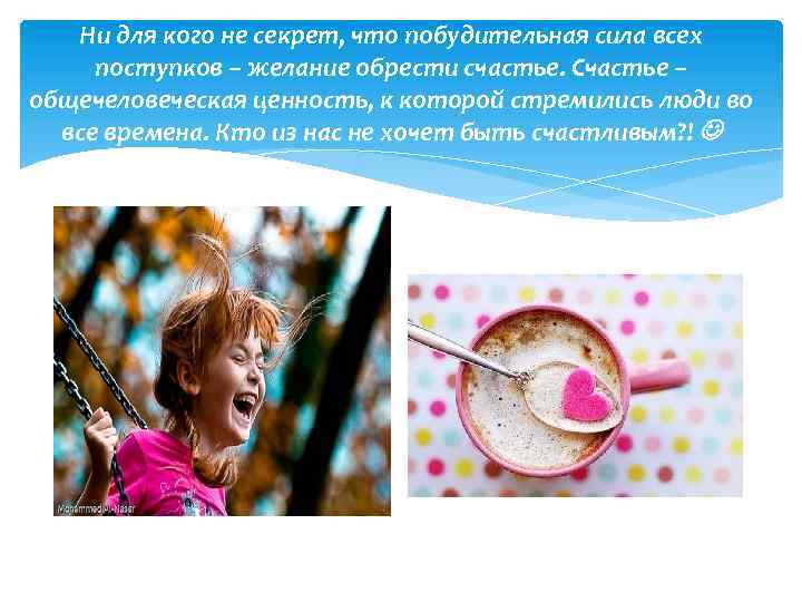 Ни для кого не секрет, что побудительная сила всех поступков – желание обрести счастье.