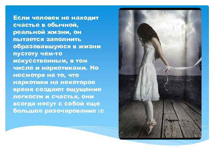 Если человек не находит счастье в обычной, реальной жизни, он пытается заполнить образовавшуюся в