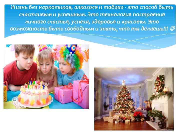 Жизнь без наркотиков, алкоголя и табака - это способ быть счастливым и успешным. Это